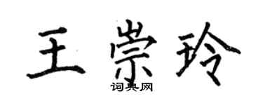 何伯昌王崇玲楷書個性簽名怎么寫