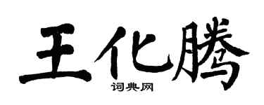 翁闓運王化騰楷書個性簽名怎么寫