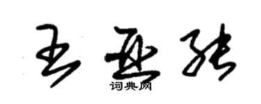 朱錫榮王亞能草書個性簽名怎么寫