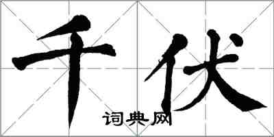 翁闓運千伏楷書怎么寫