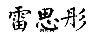 翁闓運雷思彤楷書個性簽名怎么寫
