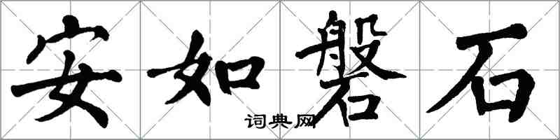 翁闓運安如磐石楷書怎么寫