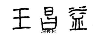 曾慶福王昌益篆書個性簽名怎么寫