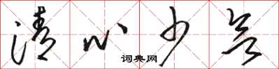 駱恆光清心少欲草書怎么寫