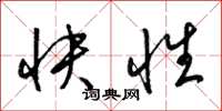 梁錦英快性草書怎么寫