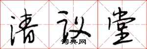 段相林清議堂行書怎么寫