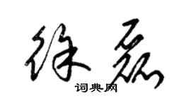 梁錦英徐磊草書個性簽名怎么寫