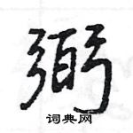 王旻寫的硬筆行書弼