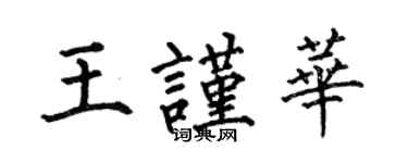 何伯昌王謹華楷書個性簽名怎么寫