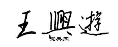 王正良王興遊行書個性簽名怎么寫