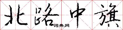 北路中旗怎么寫好看