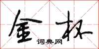 段相林金杯行書怎么寫