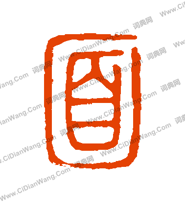 說文解字寫的麵