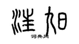 曾慶福汪旭篆書個性簽名怎么寫