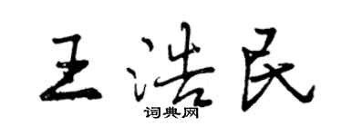 曾慶福王浩民行書個性簽名怎么寫