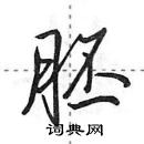 田英章寫的硬筆行書胚