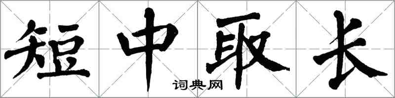 翁闓運短中取長楷書怎么寫