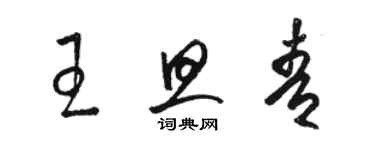 駱恆光王旦青草書個性簽名怎么寫