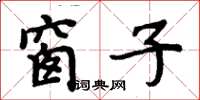 周炳元窗子楷書怎么寫