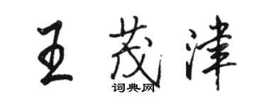 駱恆光王茂津行書個性簽名怎么寫
