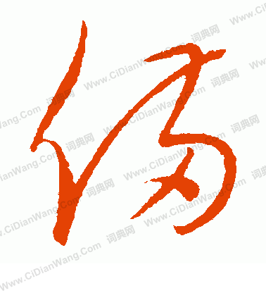 康里子山寫的備