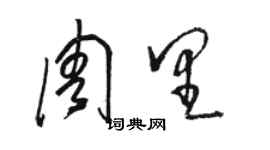 駱恆光周里草書個性簽名怎么寫