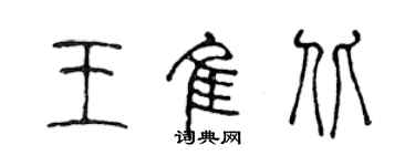 陳聲遠王佳北篆書個性簽名怎么寫