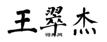 翁闓運王翠傑楷書個性簽名怎么寫