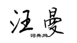 王正良汪曼行書個性簽名怎么寫