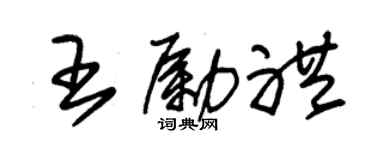 朱錫榮王勵禮草書個性簽名怎么寫