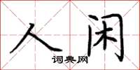 荊霄鵬人閒楷書怎么寫