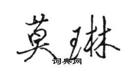 駱恆光莫琳行書個性簽名怎么寫