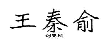 袁強王秦俞楷書個性簽名怎么寫
