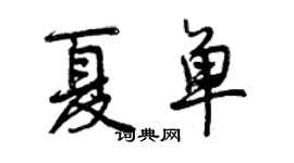 曾慶福夏單行書個性簽名怎么寫