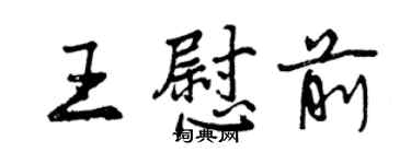 曾慶福王慰前行書個性簽名怎么寫