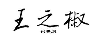 王正良王之椒行書個性簽名怎么寫