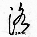 駱恆光寫的硬筆草書洛