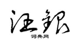 曾慶福汪銀草書個性簽名怎么寫