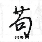 王旻寫的硬筆行書苟