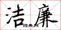 周炳元潔廉楷書怎么寫