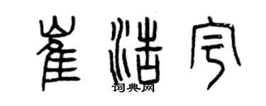 曾慶福崔浩宇篆書個性簽名怎么寫