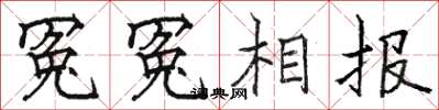 駱恆光冤冤相報楷書怎么寫
