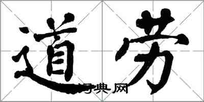 翁闓運道勞楷書怎么寫