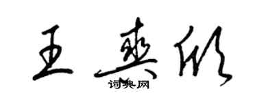 梁錦英王爽欣草書個性簽名怎么寫