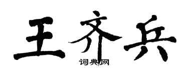 翁闓運王齊兵楷書個性簽名怎么寫