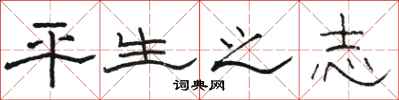 駱恆光平生之志隸書怎么寫