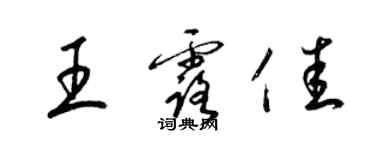 梁錦英王露佳草書個性簽名怎么寫