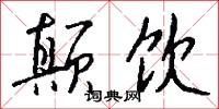 顛子的意思_顛子的解釋_國語詞典