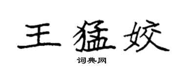 袁強王猛姣楷書個性簽名怎么寫