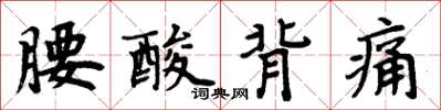 周炳元腰酸背痛楷書怎么寫